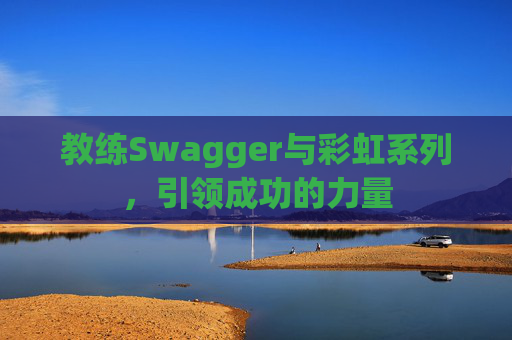 教练Swagger与彩虹系列，引领成功的力量