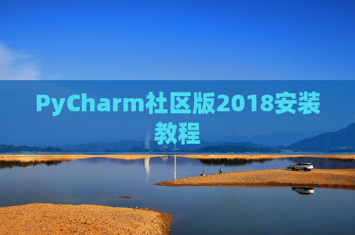 PyCharm社区版2018安装教程