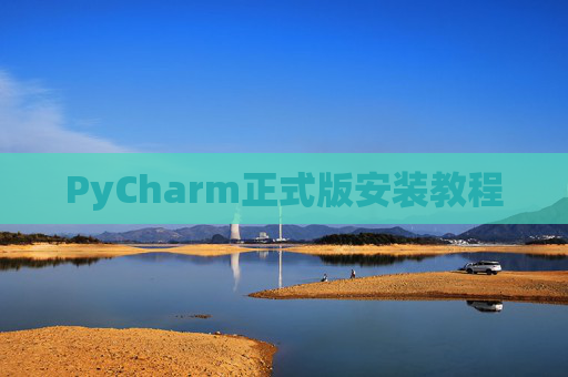 PyCharm正式版安装教程